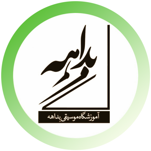 Bedaheh | بداهه